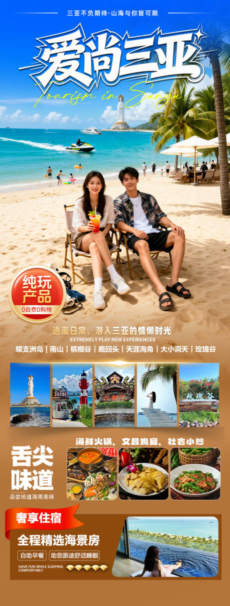 源文件下载【享设计】搜索编号：61270034503995027【海南三亚高端旅游海报】