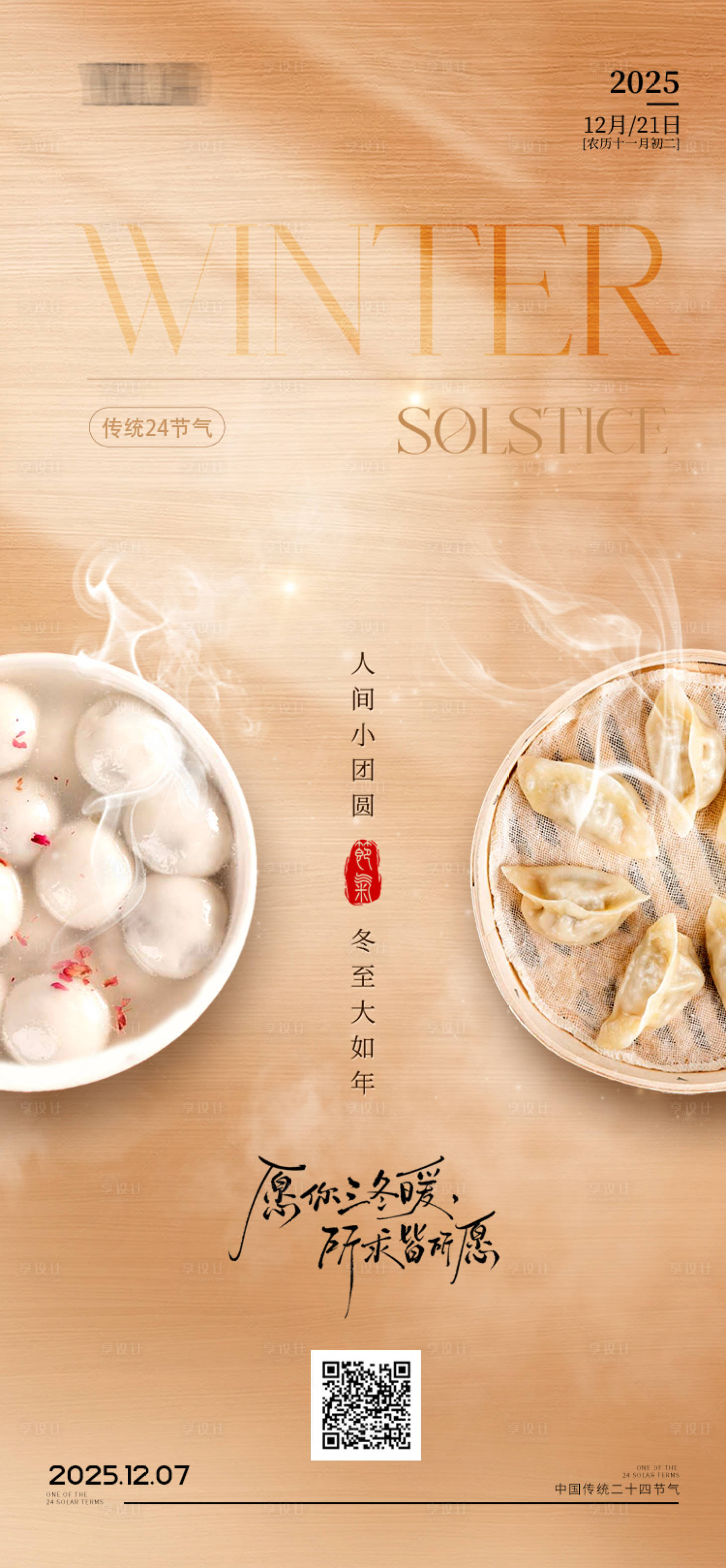 源文件下载【享设计】搜索编号：32550034595823804【冬至节气海报】