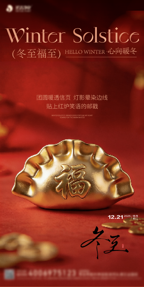 源文件下载【享设计】搜索编号：93210034691562545【冬至节气海报】