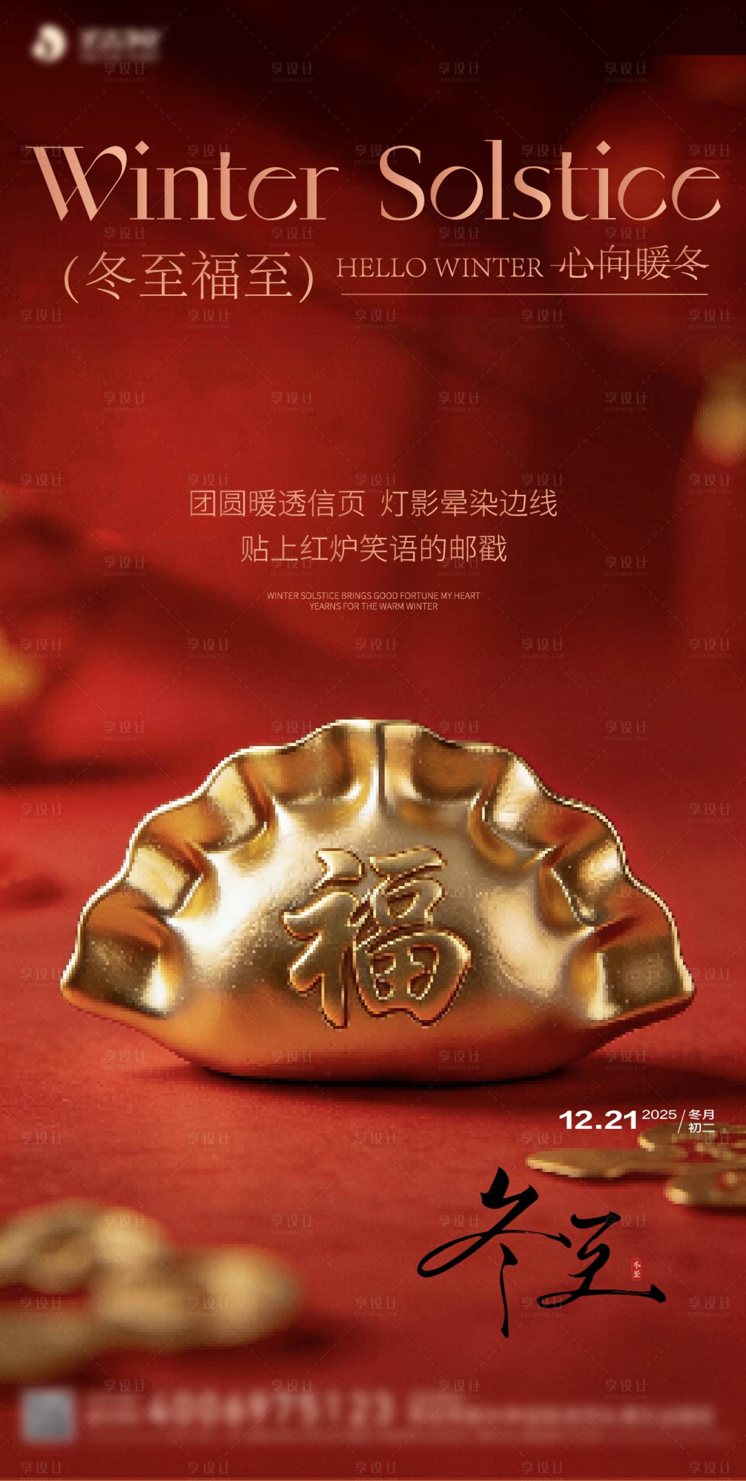 源文件下载【享设计】搜索编号：93210034691562545【冬至节气海报】