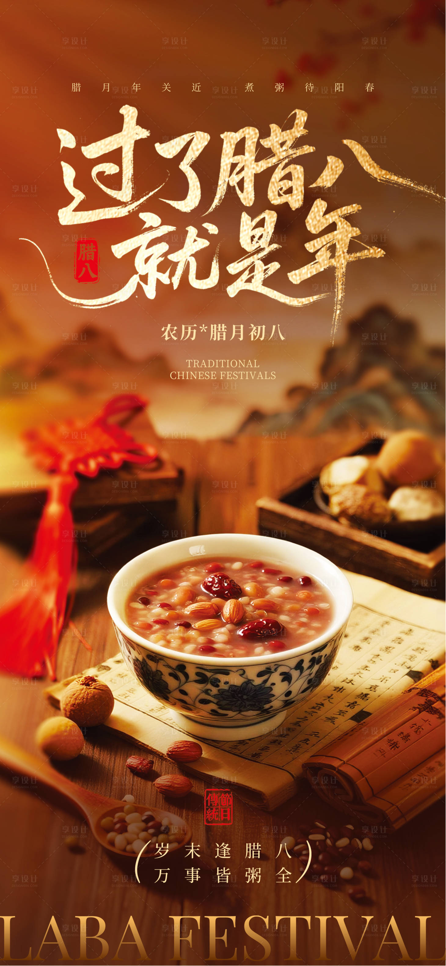 源文件下载【享设计】搜索编号：88450034629642933【腊八】