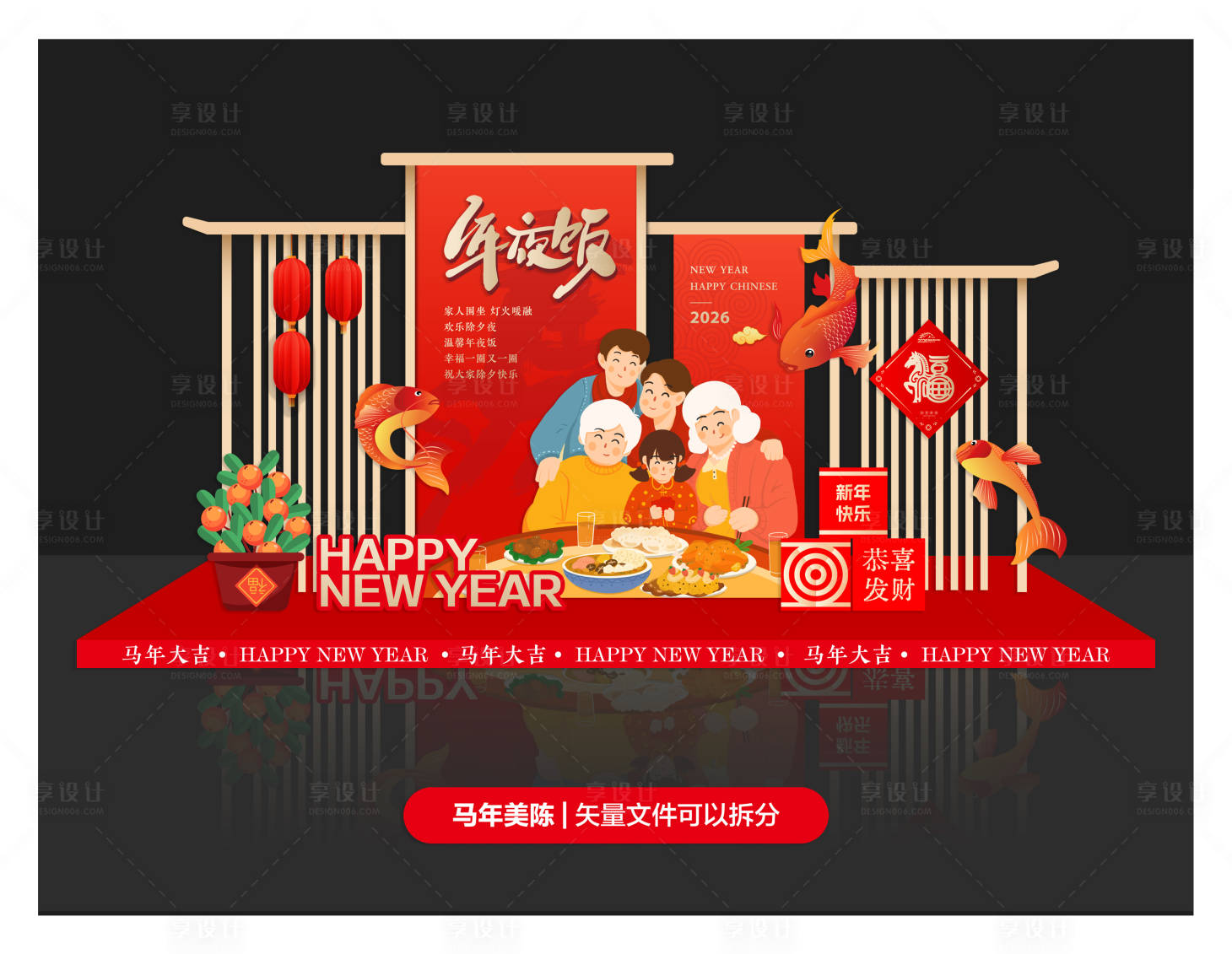 源文件下載【享設計】搜索編號：75430034710038098【年夜飯主題氛圍布置堆頭美陳】