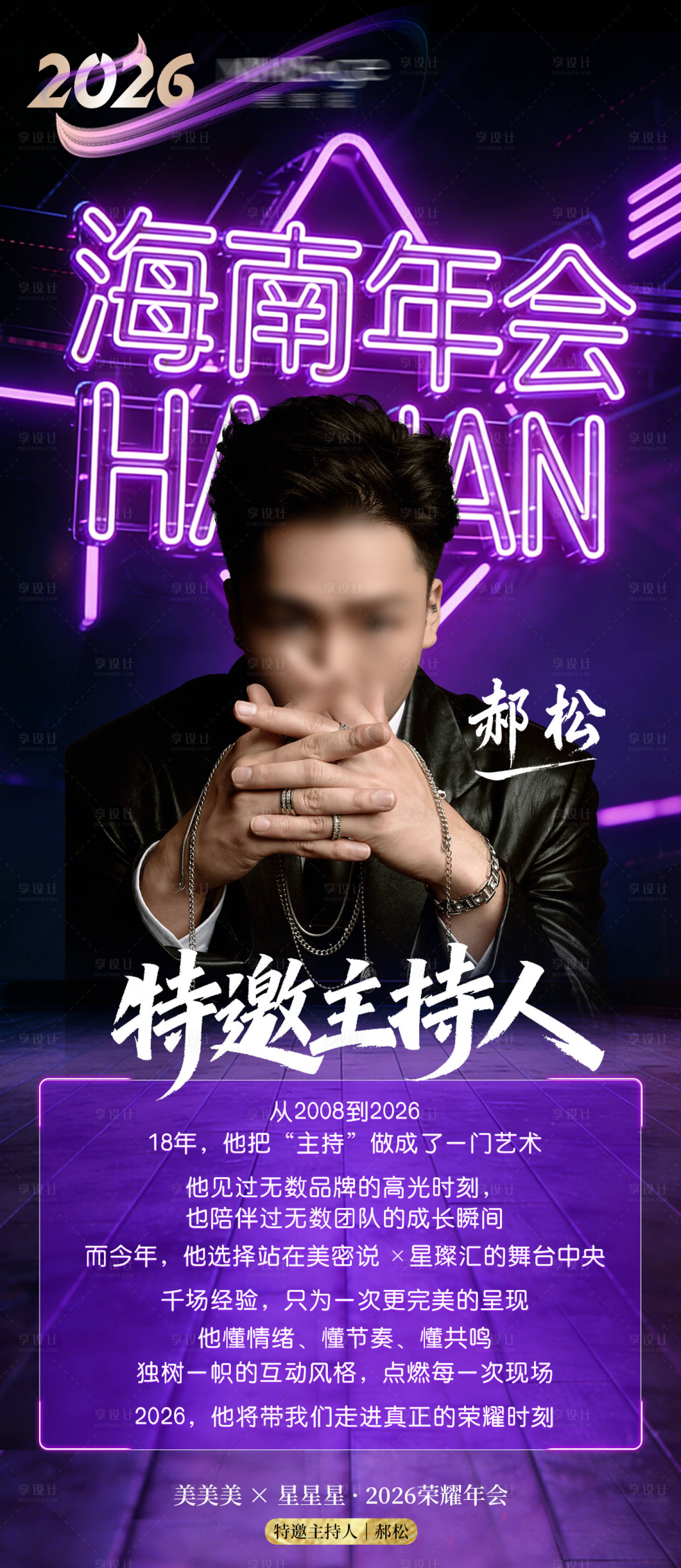 源文件下载【享设计】搜索编号：62020034728383683【海南年会主持人海报】