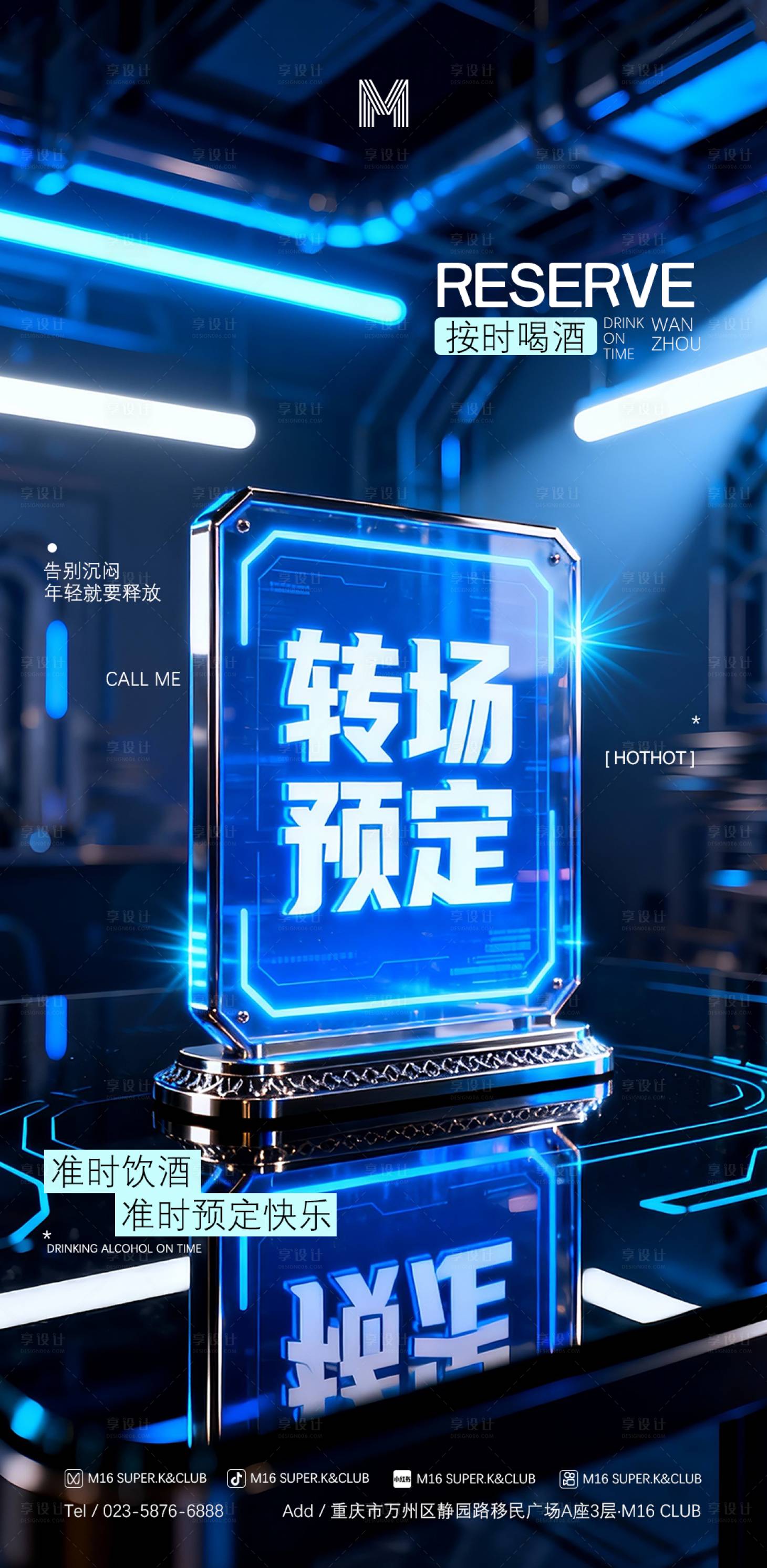 源文件下载【享设计】搜索编号：17580034404767340【酒吧KTV转场预定撩客海报】