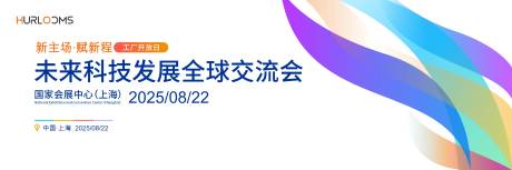 源文件下载【享设计】搜索编号：48140034348046791【科技发展全球交流会活动背景板】