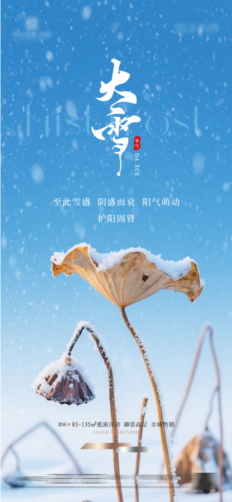 源文件下载【享设计】搜索编号：98940034318533954【地产大雪节气海报】