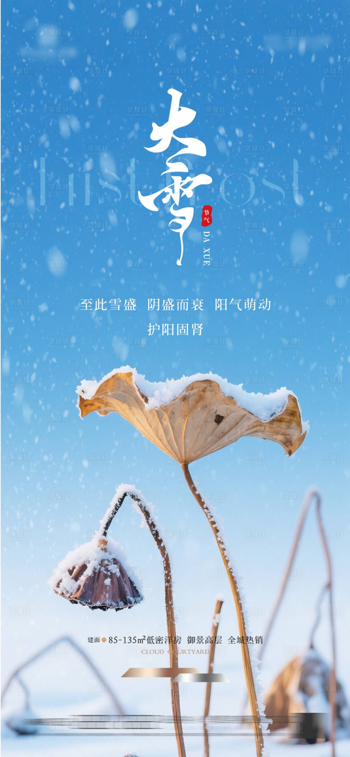 源文件下载【享设计】搜索编号：98940034318533954【地产大雪节气海报】