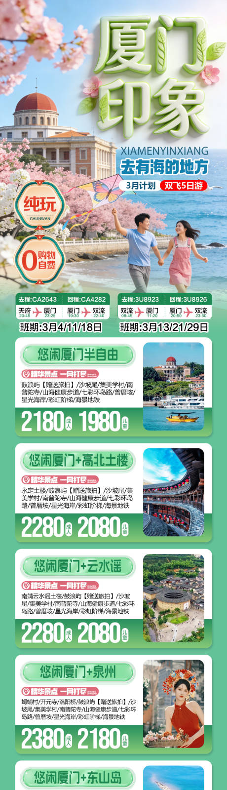 源文件下载【享设计】搜索编号：31360034620969287【厦门印象旅游合集长图海报】