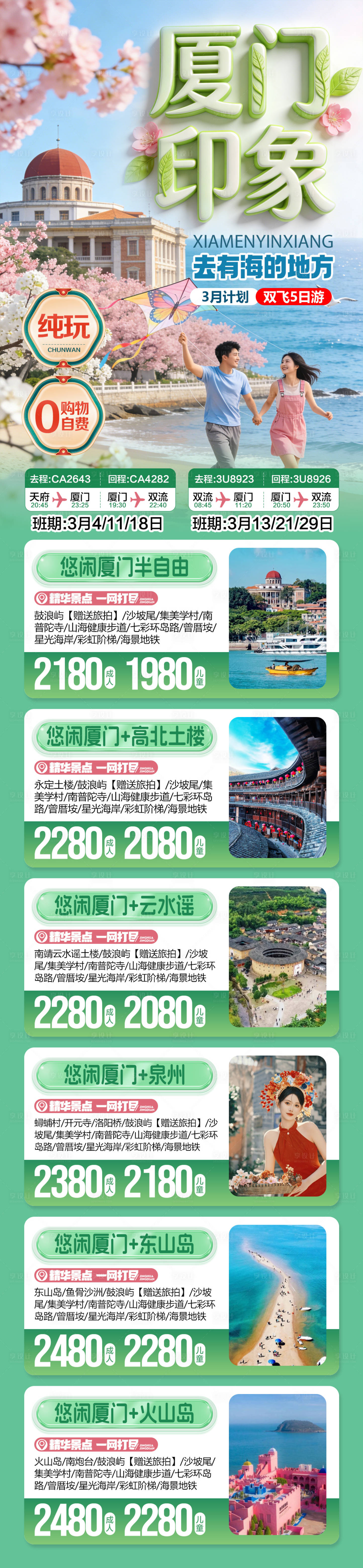 源文件下载【享设计】搜索编号：31360034620969287【厦门印象旅游合集长图海报】