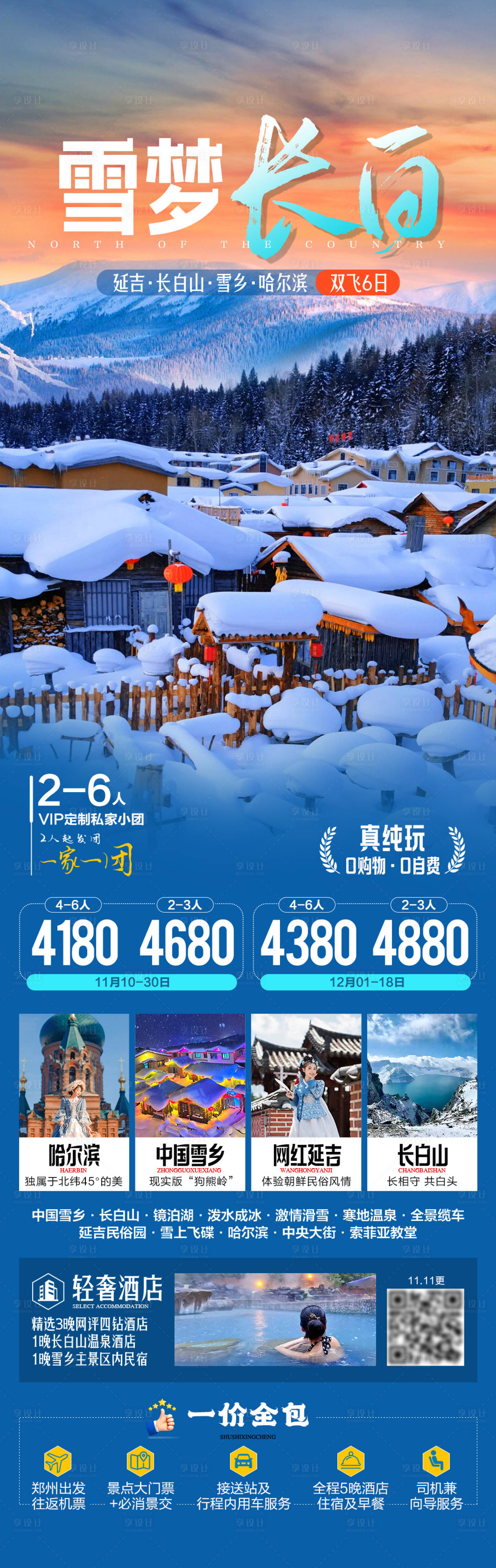 源文件下载【享设计】搜索编号：86180034674085155【雪梦长白东北旅游海报】