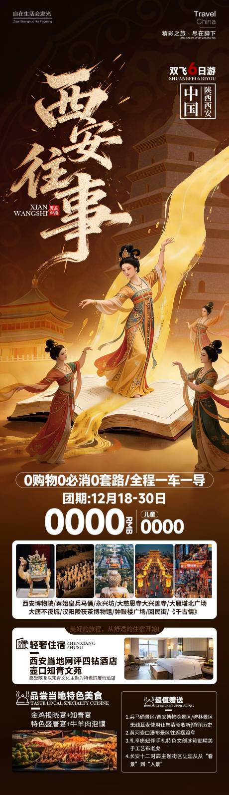 源文件下載【享設計】搜索編號：34810034566422062【西安往事陜西長安旅游長圖海報】