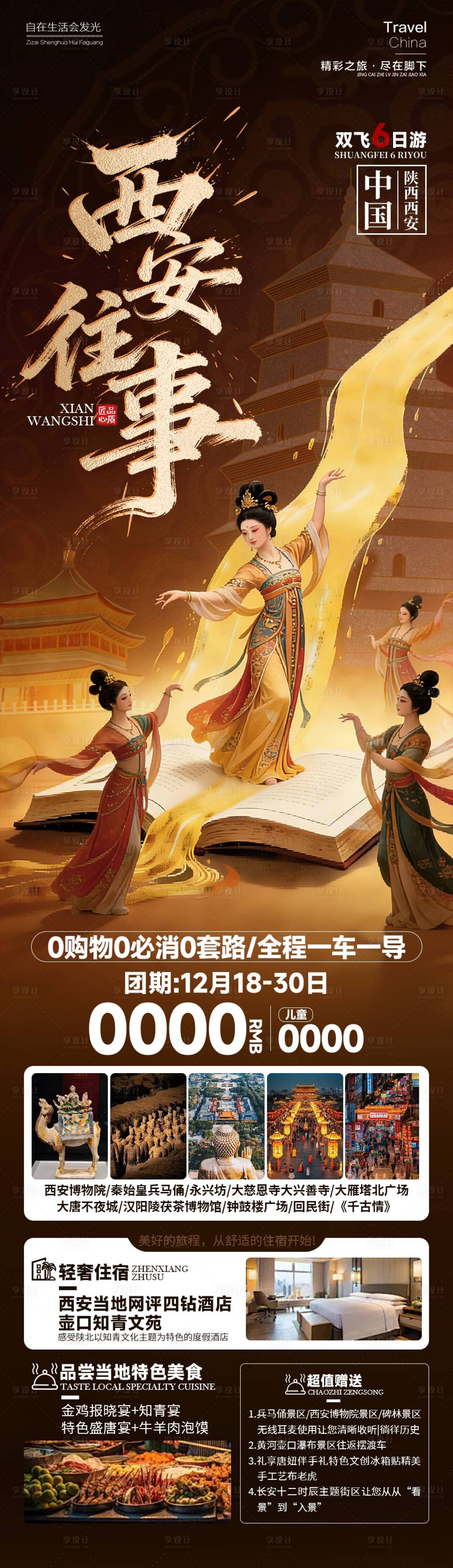 源文件下载【享设计】搜索编号：34810034566422062【西安往事陕西长安旅游长图海报】