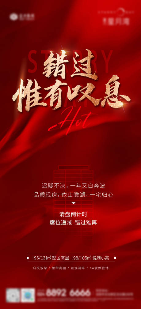 源文件下载【享设计】搜索编号：74110034643331147【红色开盘加推热销海报】