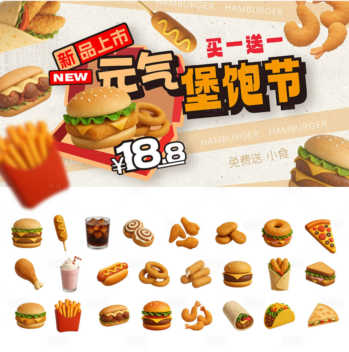 源文件下载【享设计】搜索编号：98620034671217691【汉堡炸鸡快餐海报物料】