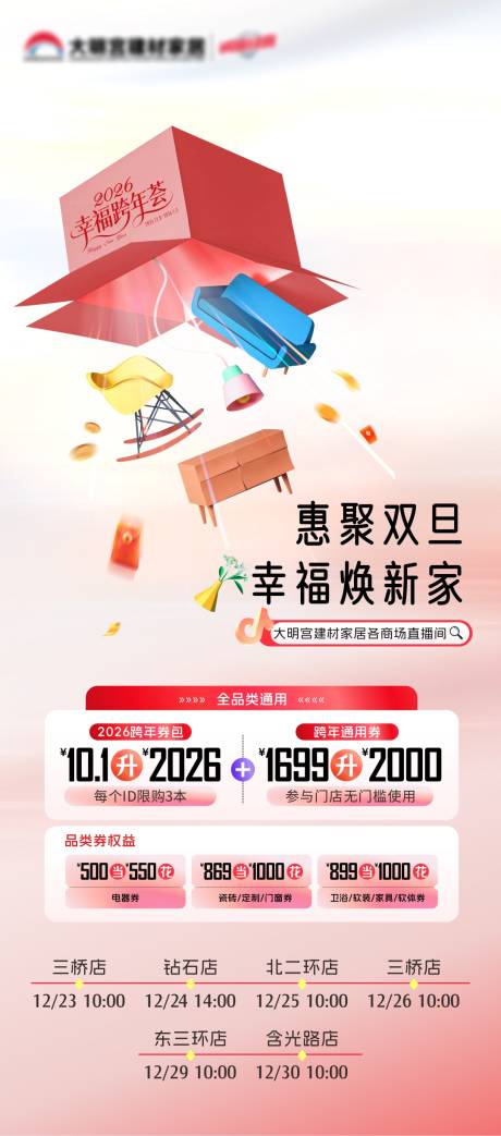 源文件下载【享设计】搜索编号：39930034711068285【家居卖场直播海报】