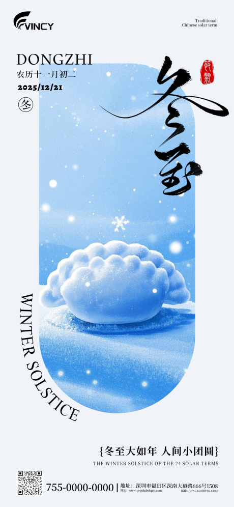 源文件下载【享设计】搜索编号：51670034320252892【二十四节气冬至海报】
