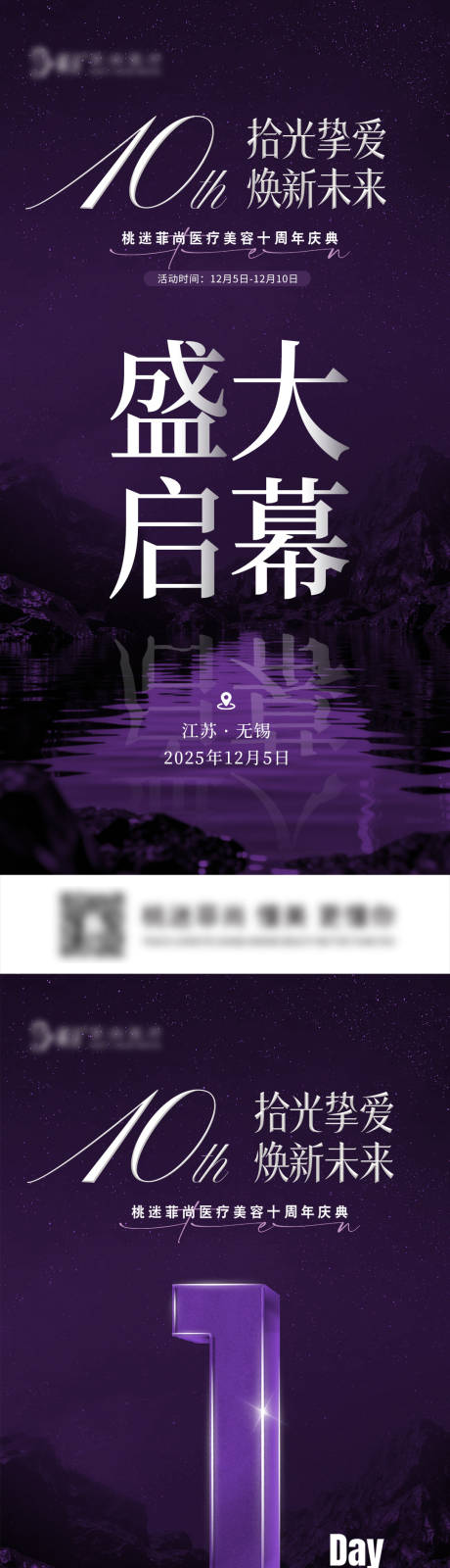 源文件下载【享设计】搜索编号：61100034411143150【医美十周年庆典倒计时】