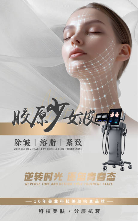 源文件下载【享设计】搜索编号：71110034373105436【医美胶原少女波仪器海报】