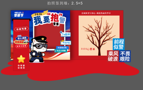 源文件下载【享设计】搜索编号：50130034783412540【警察节签到墙】