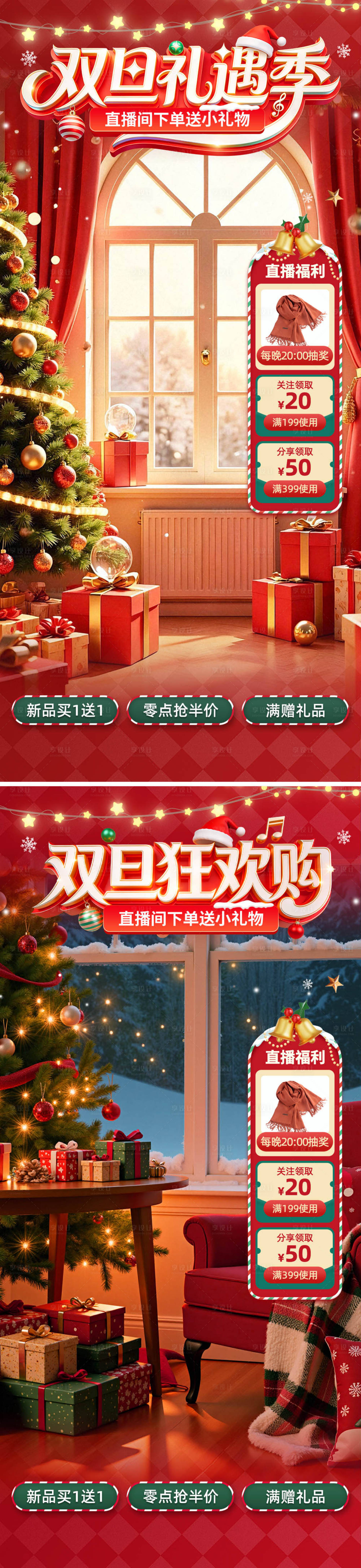 源文件下载【享设计】搜索编号：13190034589062024【双旦直播间海报】