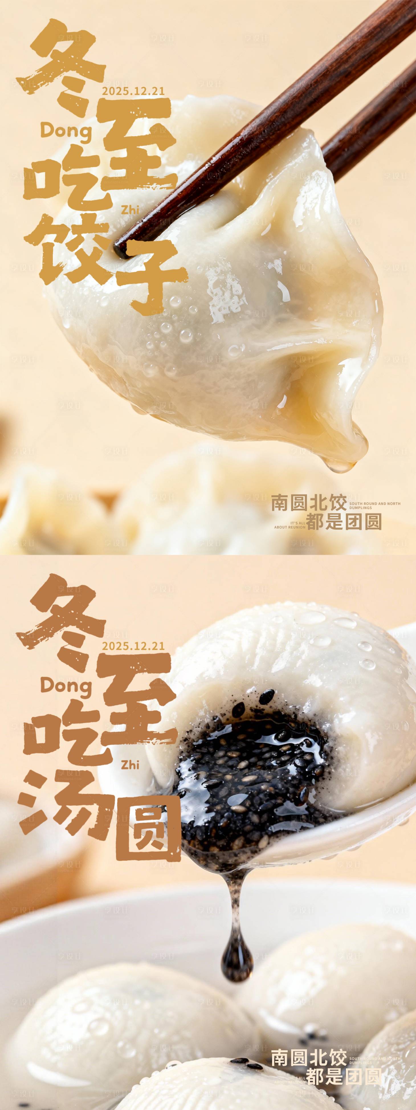 源文件下載【享設(shè)計(jì)】搜索編號(hào)：89400034351787332【冬至吃什么系列】