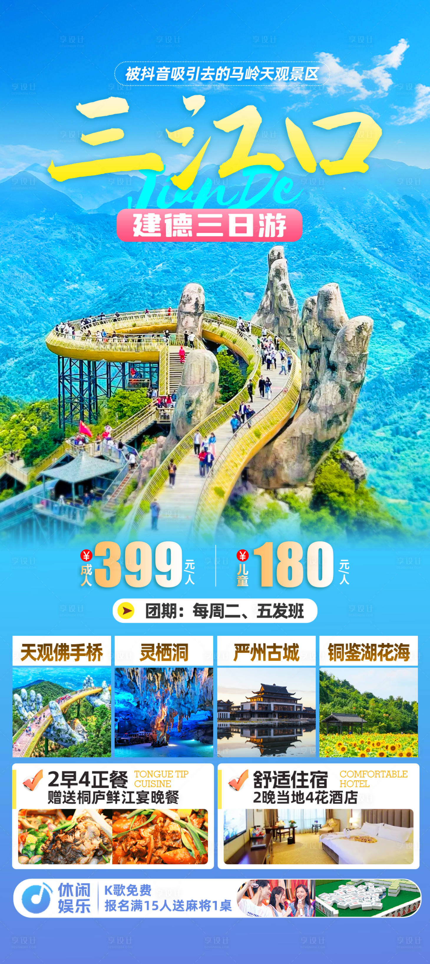 源文件下载【享设计】搜索编号：64640034724484724【建德三江口旅游海报】