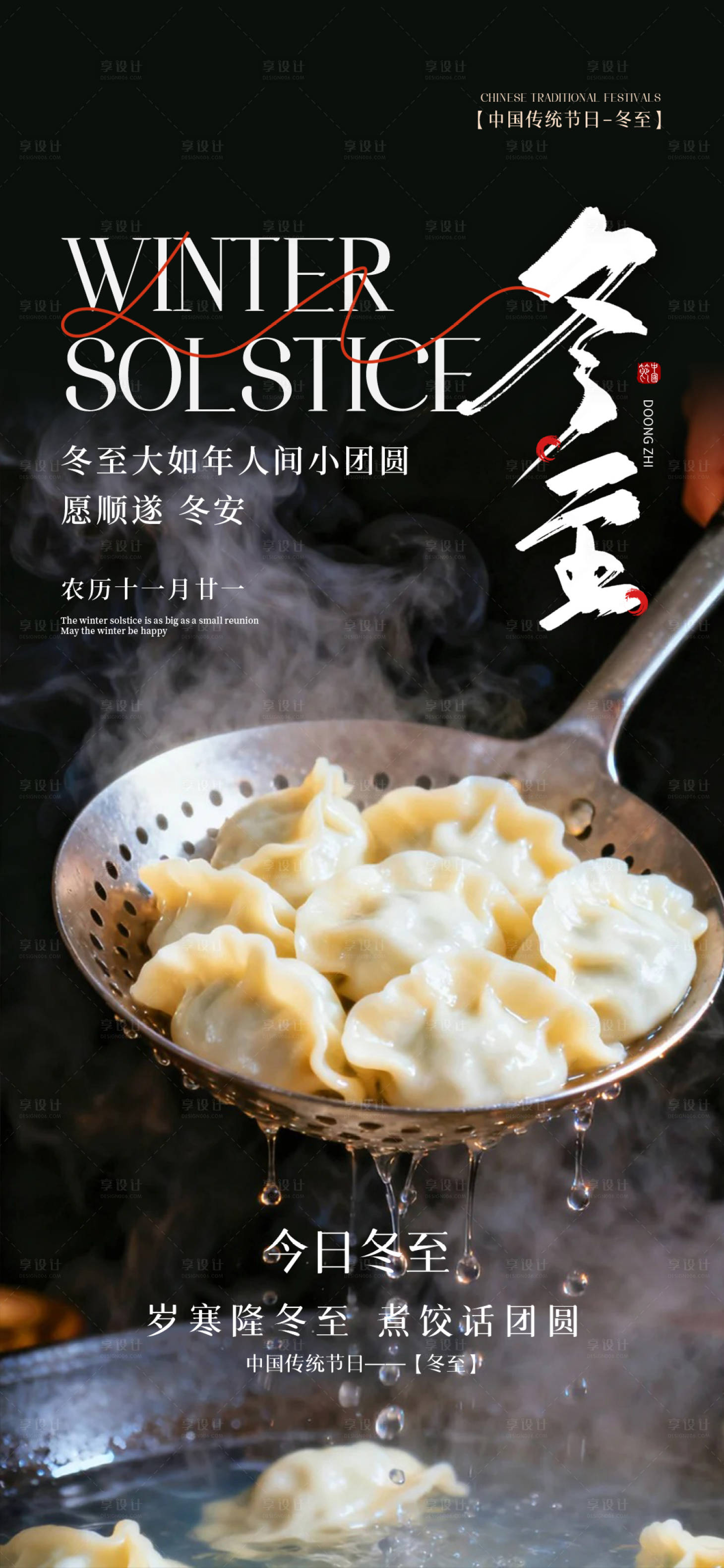 源文件下载【享设计】搜索编号：20730034539367408【冬至节气海报】