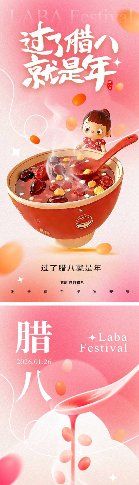 源文件下载【享设计】搜索编号：21760034752229242【腊八节海报】