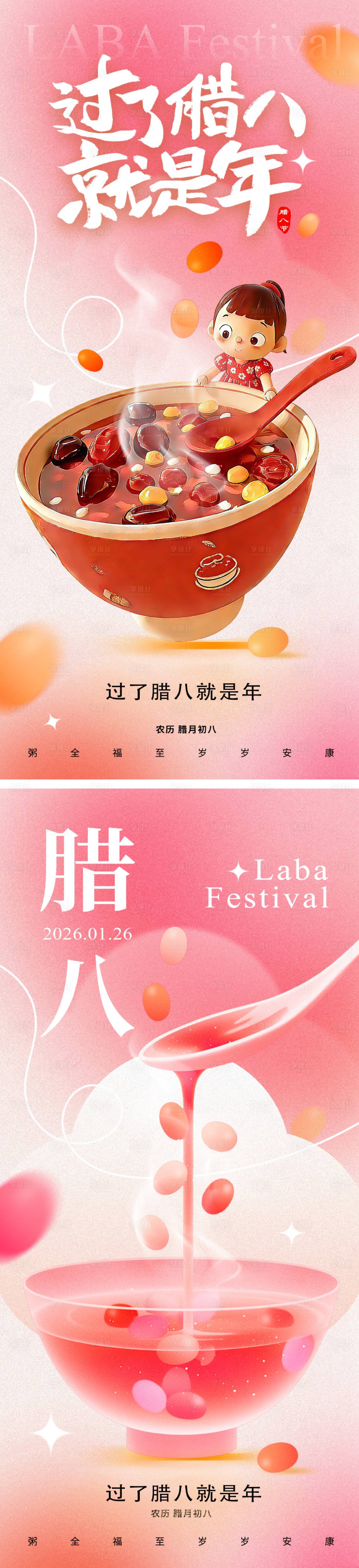 源文件下载【享设计】搜索编号：21760034752229242【腊八节海报】
