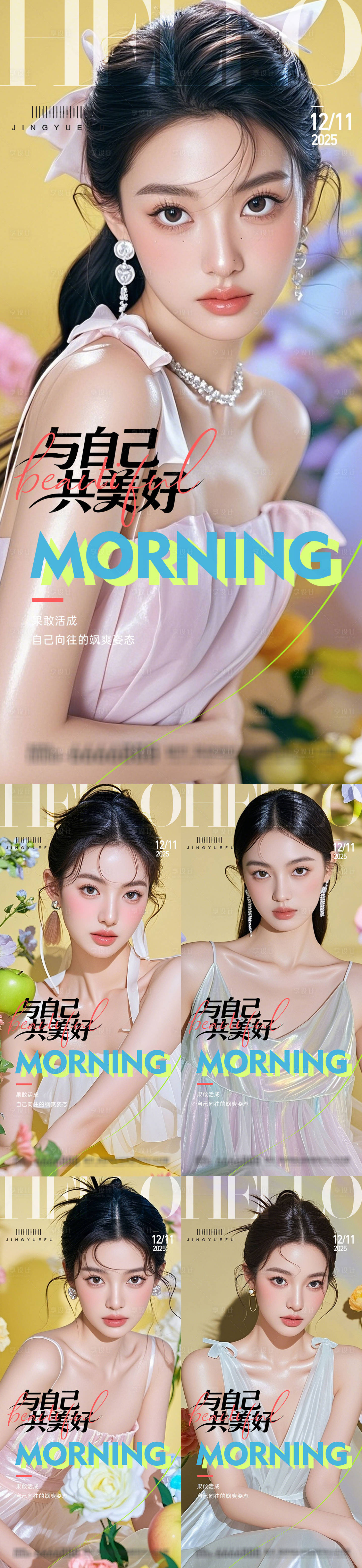 源文件下载【享设计】搜索编号：47670034284403628【医美早安系列海报】