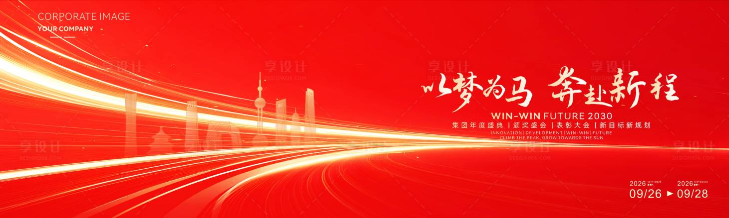 源文件下載【享設計】搜索編號：78680034489092433【紅色大氣年會活動背景】