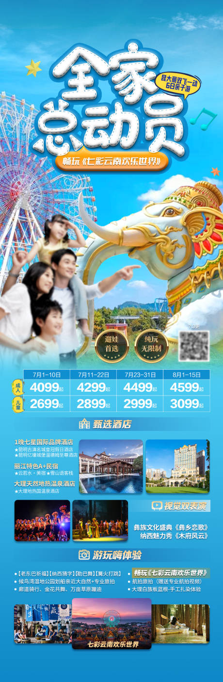 源文件下载【享设计】搜索编号：86820034443697852【云南全家总动员旅游海报】