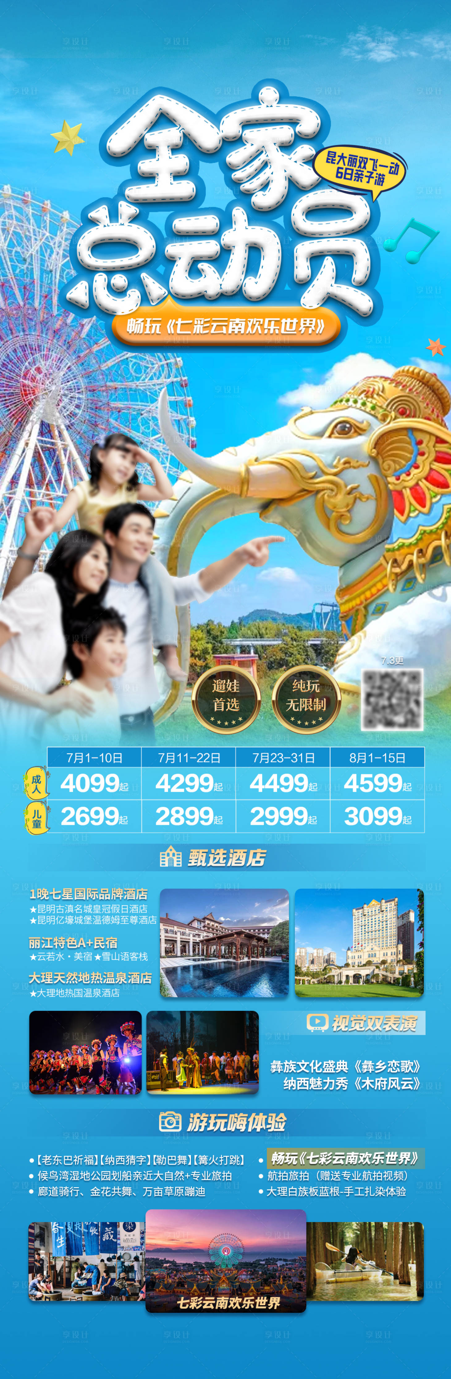 源文件下载【享设计】搜索编号：86820034443697852【云南全家总动员旅游海报】