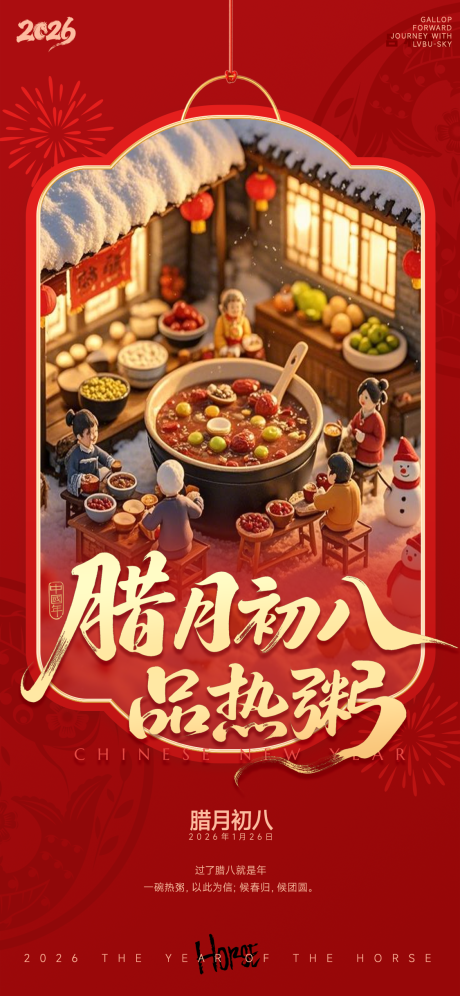 源文件下载【享设计】搜索编号：90910034765099002【红暖微缩腊月初八品热粥腊八海报】