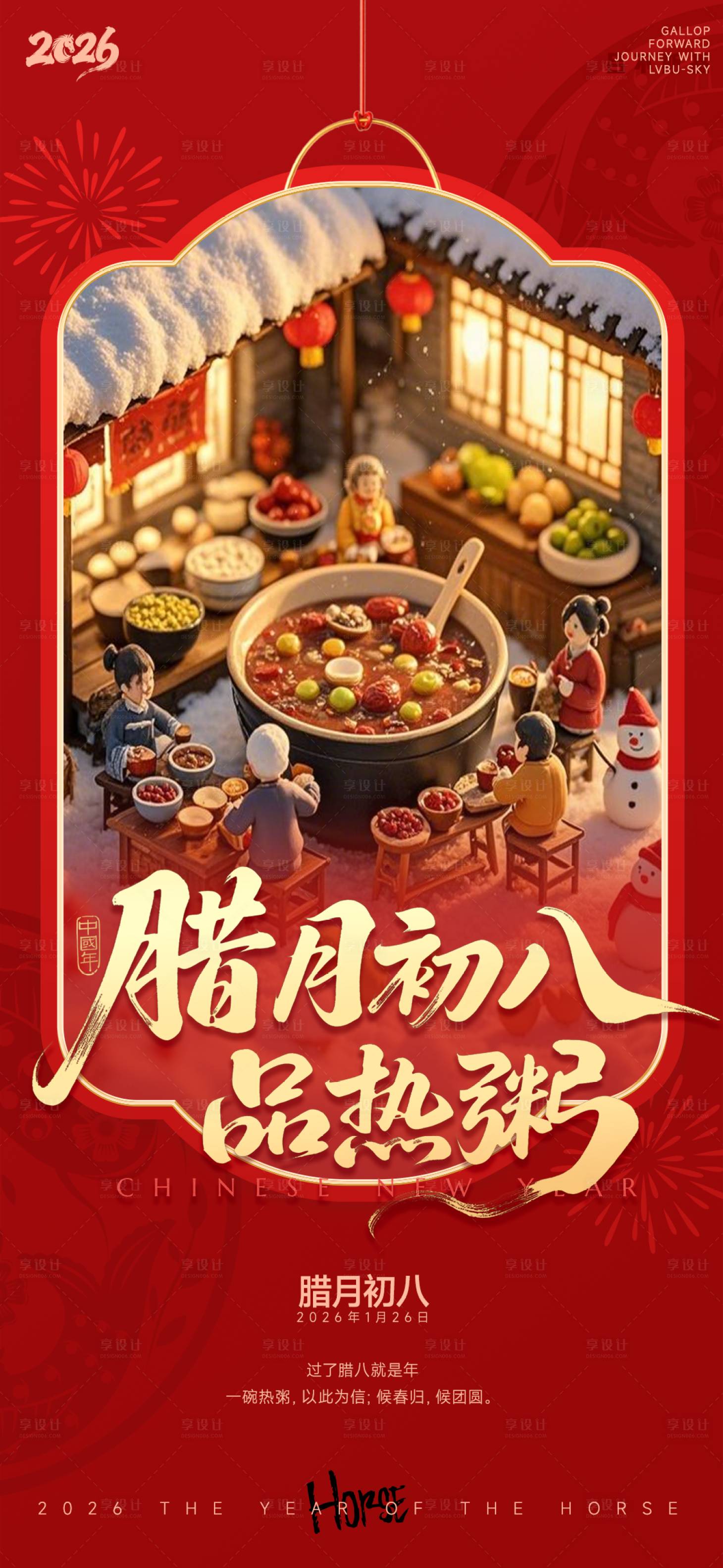 源文件下载【享设计】搜索编号：90910034765099002【红暖微缩腊月初八品热粥腊八海报】