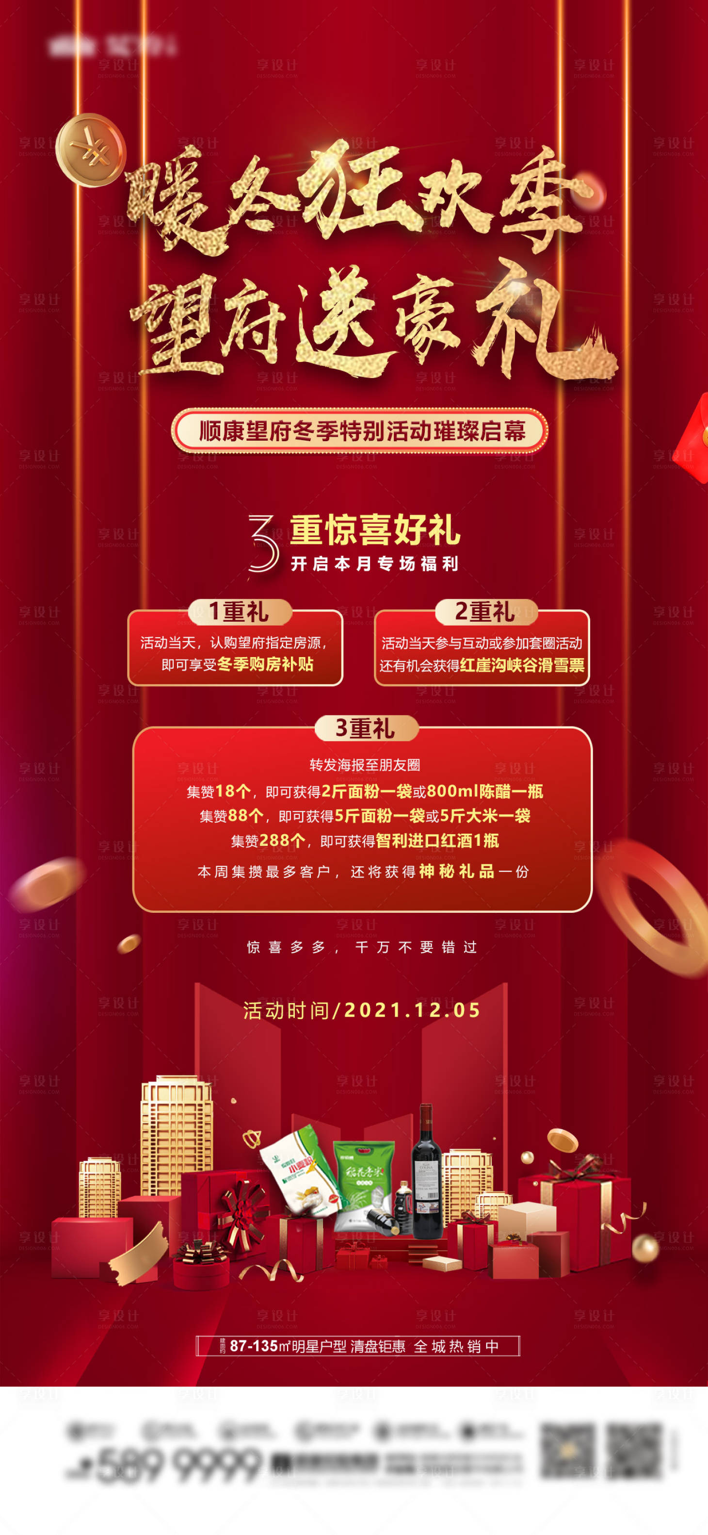 源文件下载【享设计】搜索编号：35620034489649488【地产暖冬活动三重礼前宣海报】