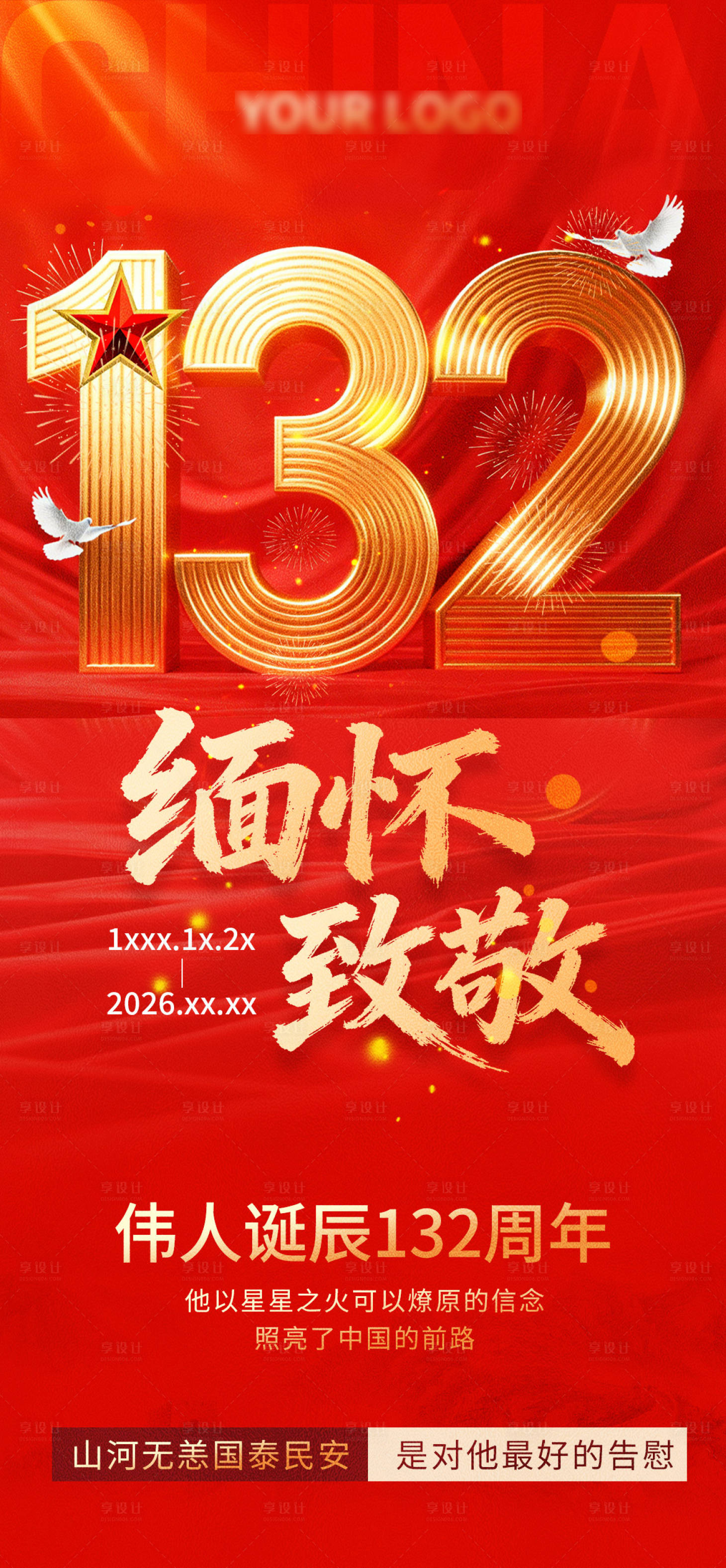 源文件下载【享设计】搜索编号：61310034775335723【伟人诞辰海报】