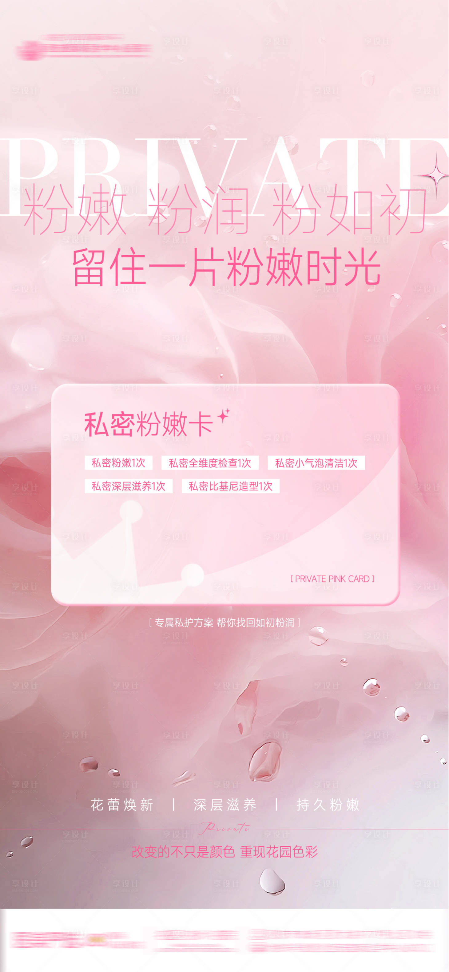 源文件下载【享设计】搜索编号：67480034358206144【医美整形私密粉嫩卡粉色创意简约海报】