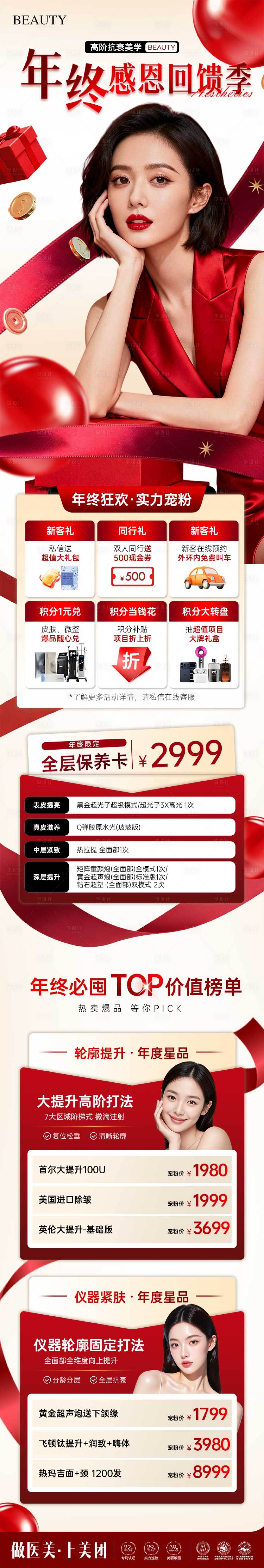 源文件下载【享设计】搜索编号：84000034388518449【医美年终感恩回馈政策长图】