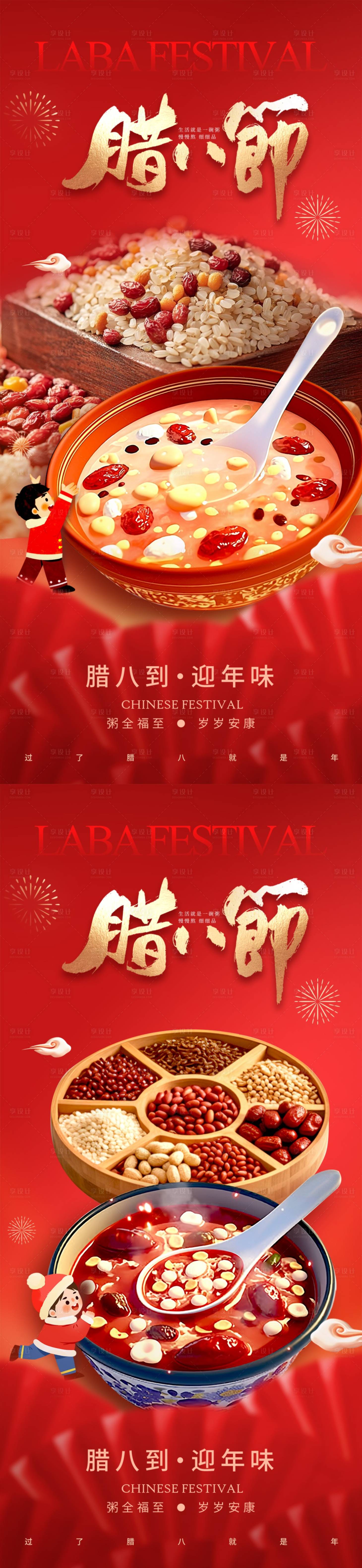 源文件下载【享设计】搜索编号：38140034701646668【腊八节系列海报】