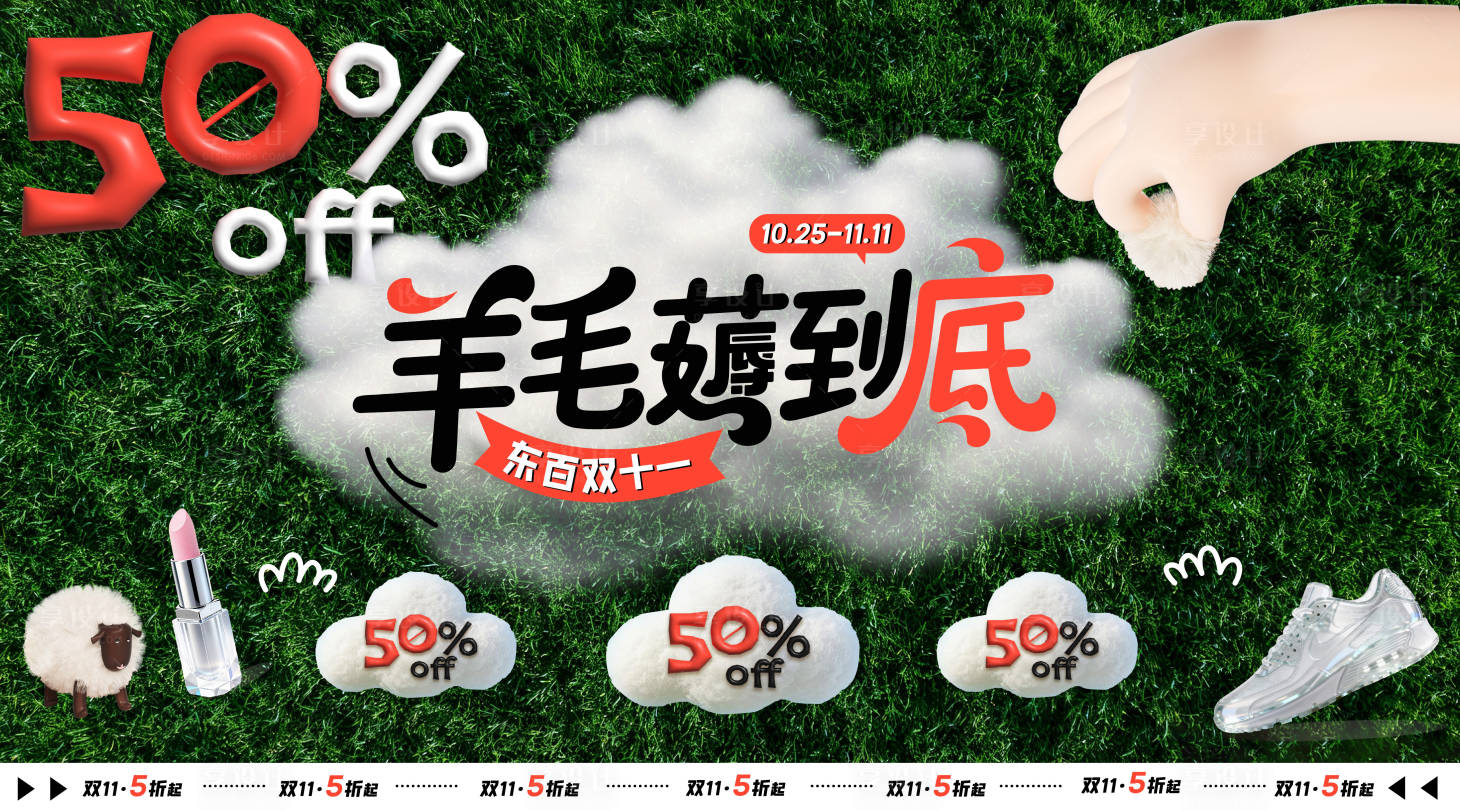 源文件下载【享设计】搜索编号：94090034699186684【商场促销主视觉薅羊毛活动背景板】