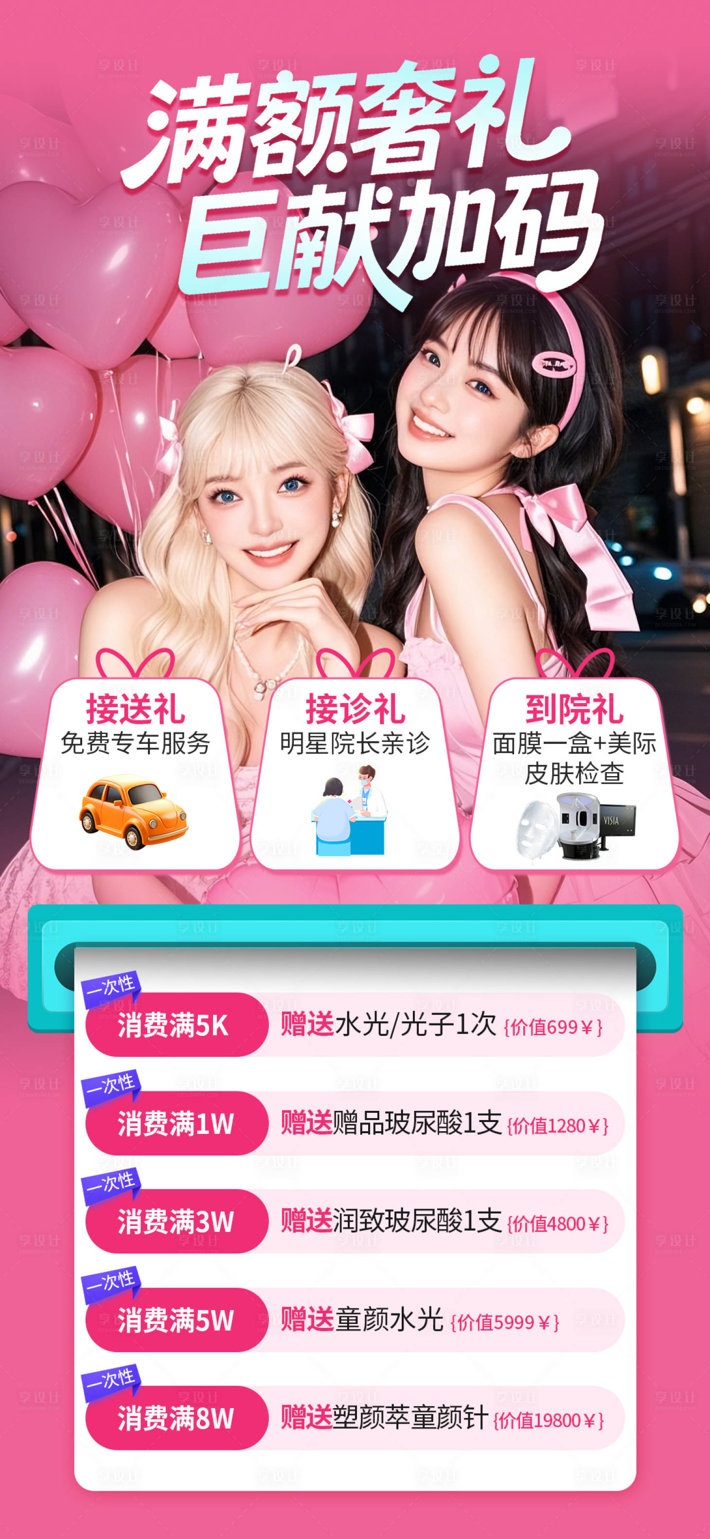 源文件下载【享设计】搜索编号：55600034620553033【医美满额礼三重礼海报】