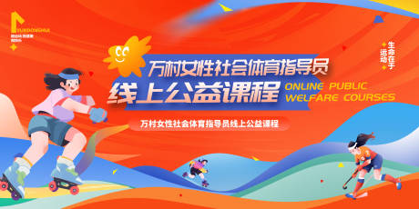 源文件下载【享设计】搜索编号：84670034548824000【万村女性社会体育指导员】