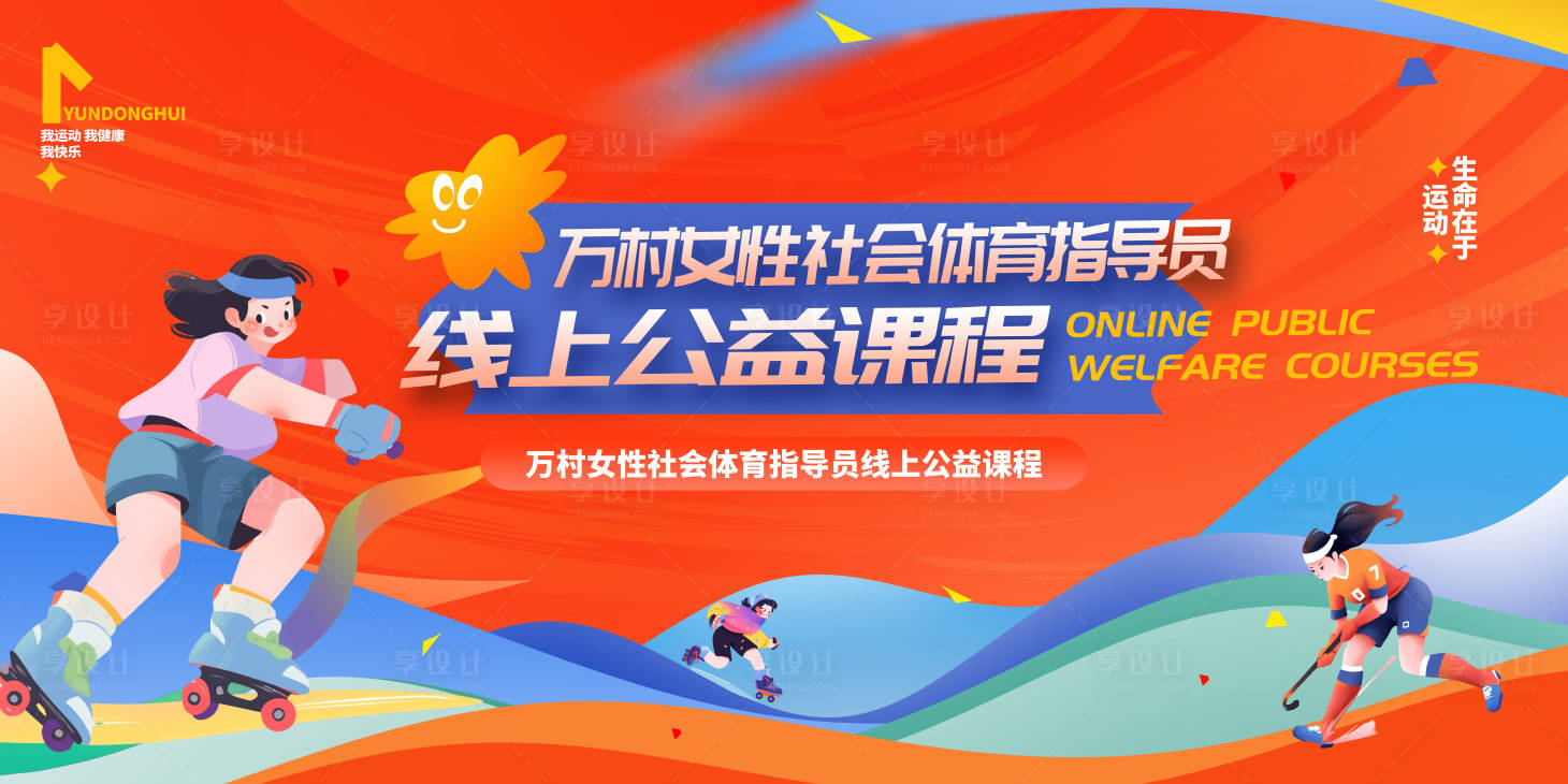 源文件下载【享设计】搜索编号：84670034548824000【万村女性社会体育指导员】