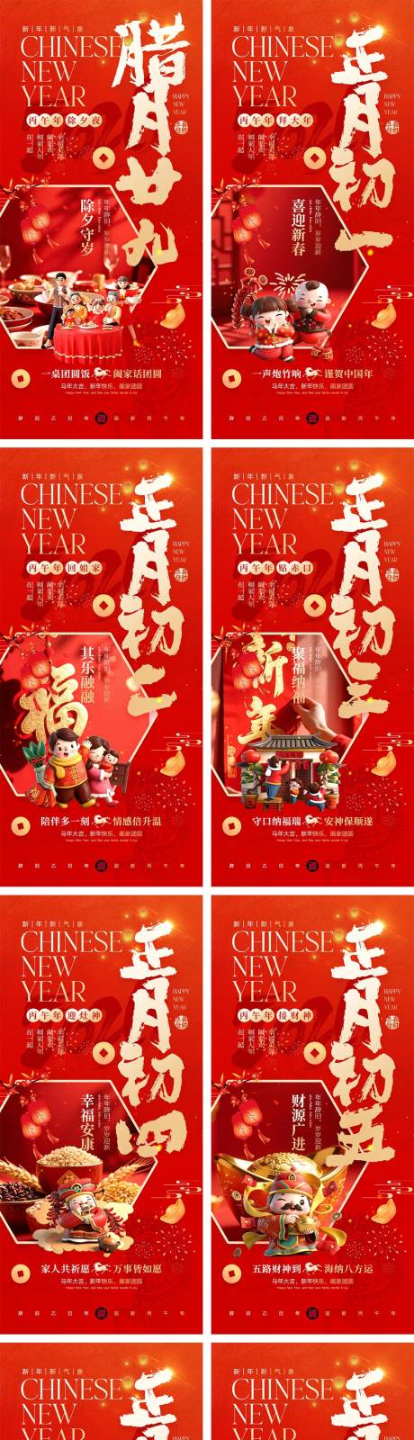源文件下载【享设计】搜索编号：90630034766029054【2026马年除夕春节初一到初八元宵节】