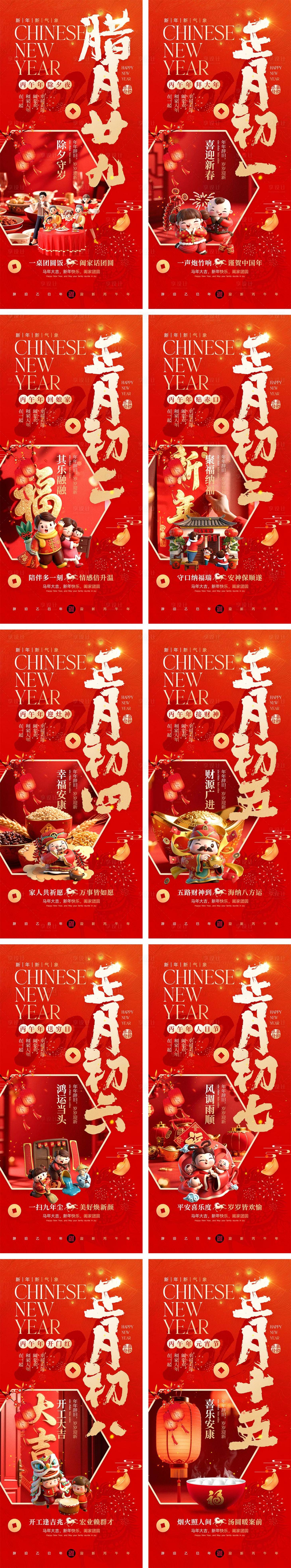 源文件下载【享设计】搜索编号：90630034766029054【2026马年除夕春节初一到初八元宵节】