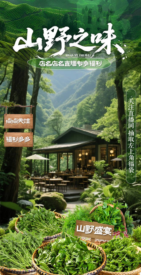 源文件下载【享设计】搜索编号：44810034501739739【绿色山野自然风餐饮直播间贴片】