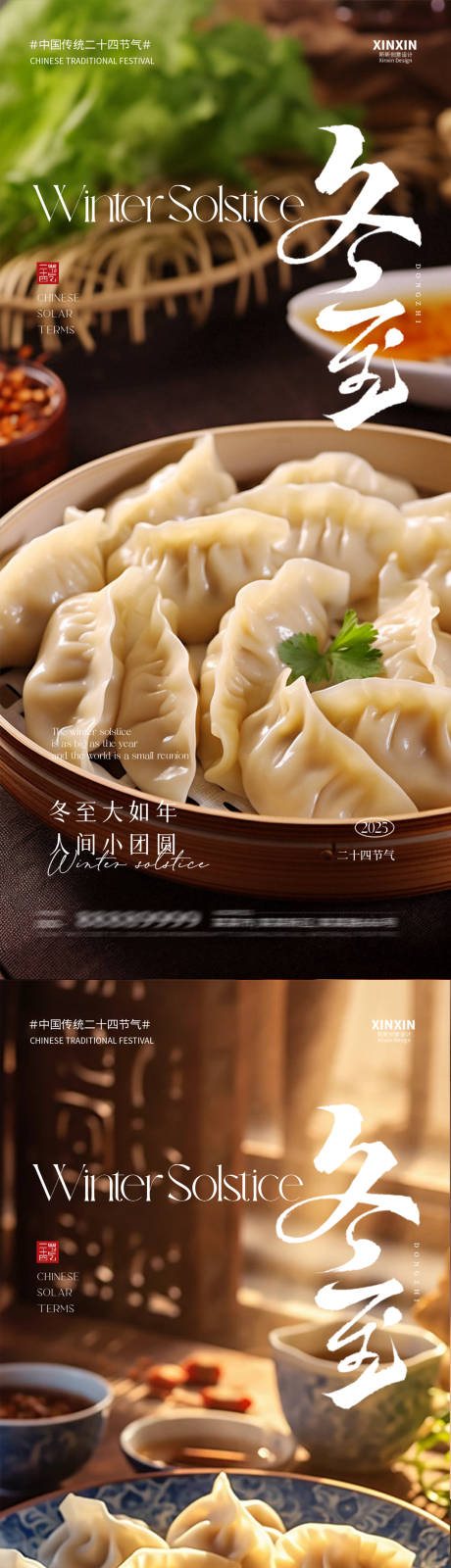 源文件下載【享設計】搜索編號：30510034436819894【冬至海報】