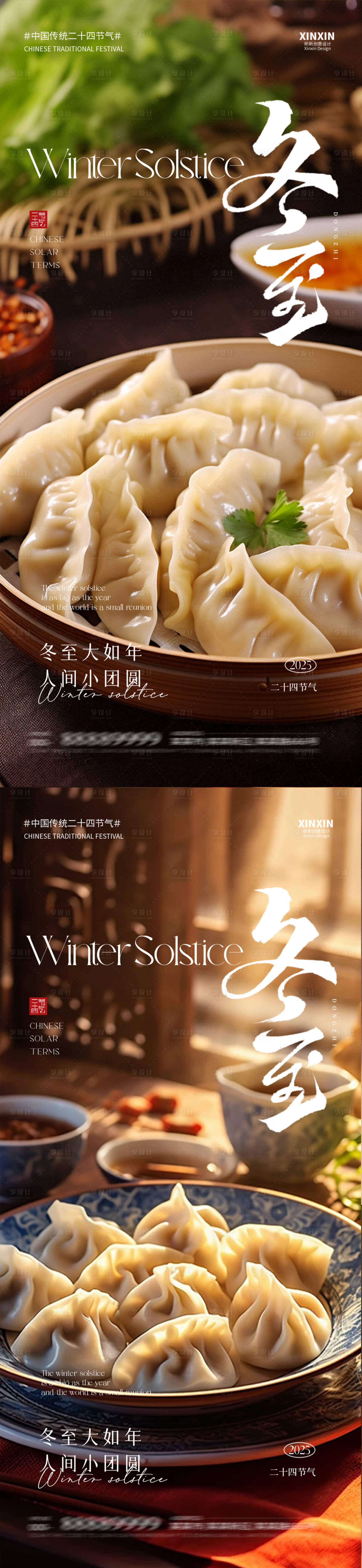 源文件下载【享设计】搜索编号：30510034436819894【冬至海报】