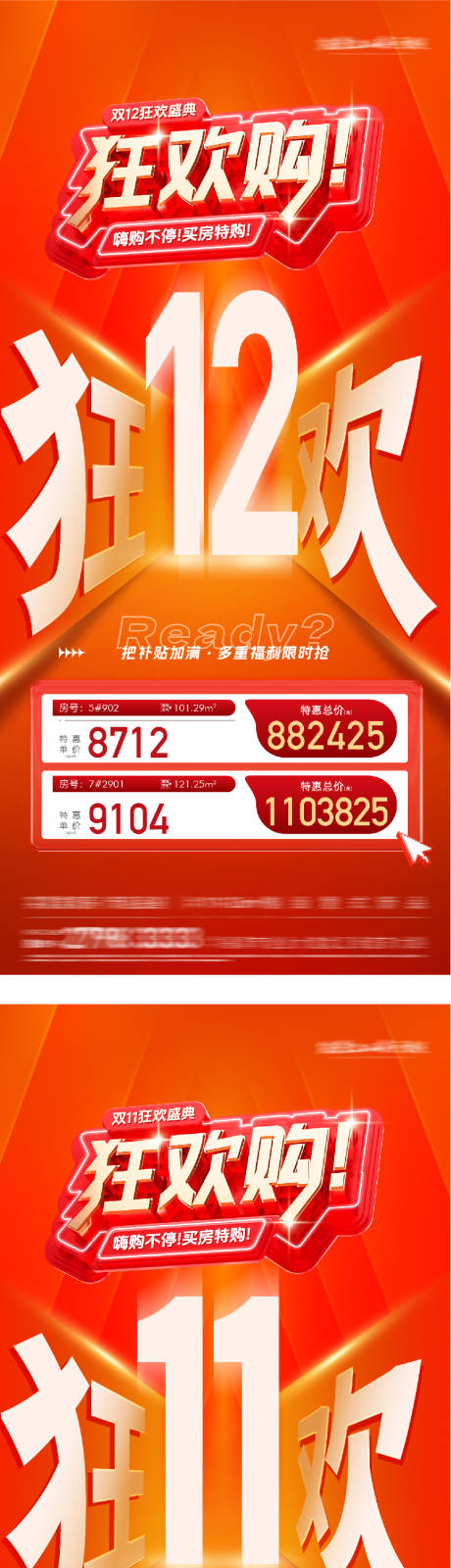 源文件下载【享设计】搜索编号：76290034382216412【地产双12热销大字报海报】